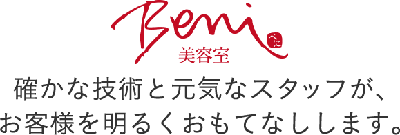 Beni Bond S Beni Alaise 新潟県で美容院をお探しの方へ